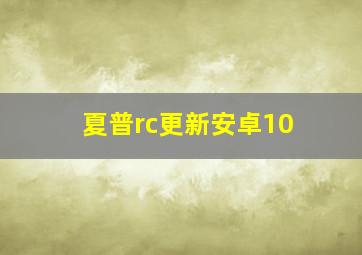 夏普rc更新安卓10