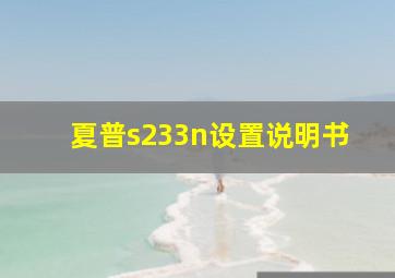 夏普s233n设置说明书