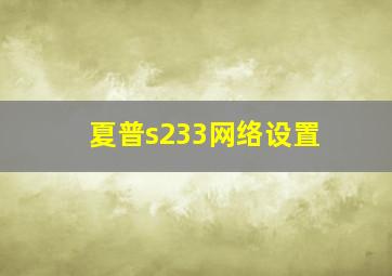 夏普s233网络设置