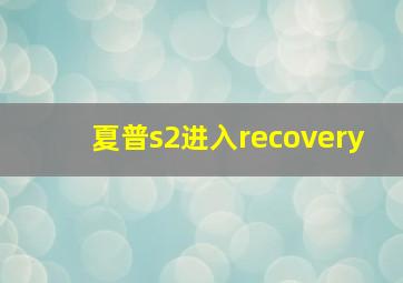 夏普s2进入recovery