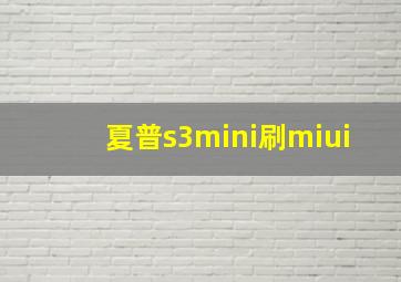 夏普s3mini刷miui