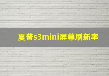 夏普s3mini屏幕刷新率