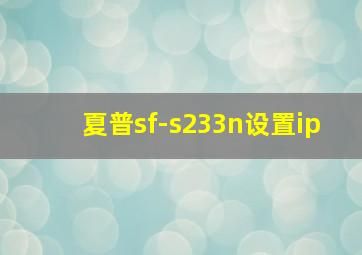 夏普sf-s233n设置ip