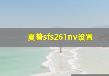 夏普sfs261nv设置