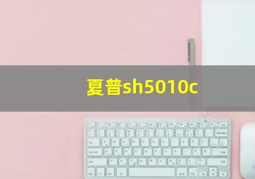 夏普sh5010c