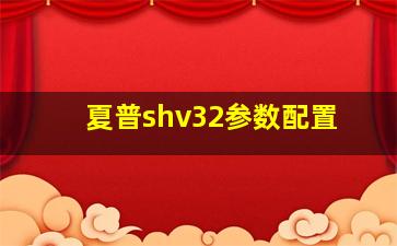 夏普shv32参数配置