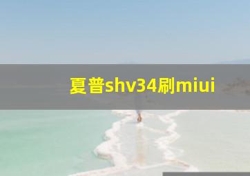 夏普shv34刷miui