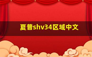 夏普shv34区域中文