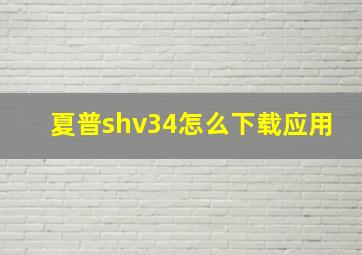 夏普shv34怎么下载应用