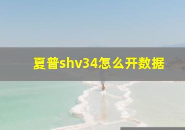 夏普shv34怎么开数据