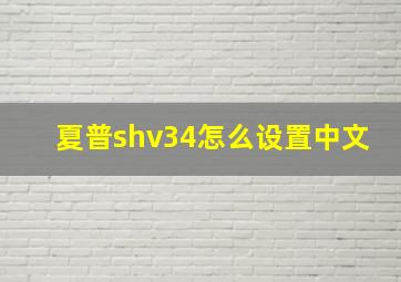 夏普shv34怎么设置中文