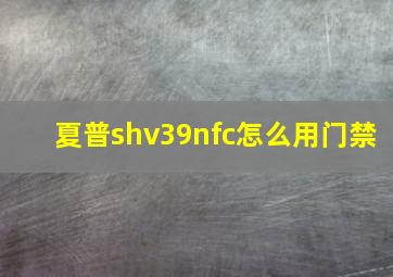 夏普shv39nfc怎么用门禁