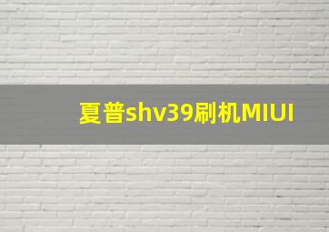 夏普shv39刷机MIUI