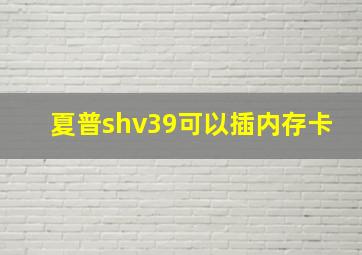 夏普shv39可以插内存卡