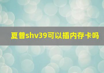 夏普shv39可以插内存卡吗