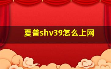 夏普shv39怎么上网