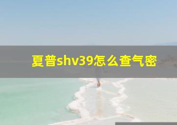 夏普shv39怎么查气密