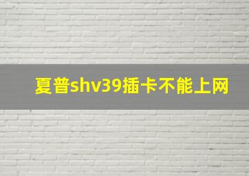 夏普shv39插卡不能上网