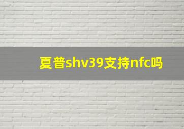 夏普shv39支持nfc吗