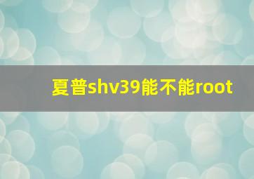 夏普shv39能不能root