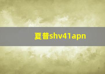 夏普shv41apn