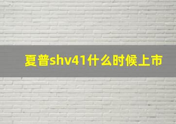 夏普shv41什么时候上市