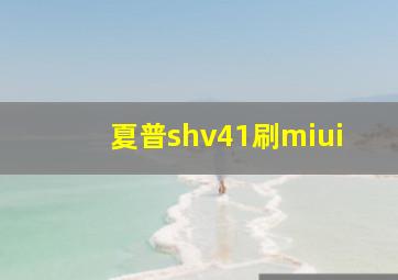 夏普shv41刷miui