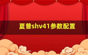 夏普shv41参数配置