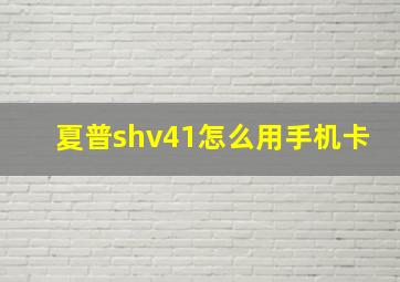 夏普shv41怎么用手机卡