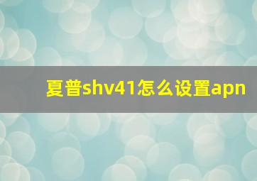 夏普shv41怎么设置apn