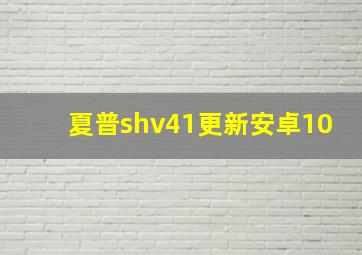 夏普shv41更新安卓10