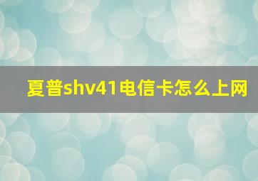 夏普shv41电信卡怎么上网