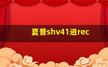 夏普shv41进rec