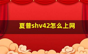 夏普shv42怎么上网