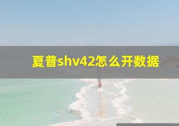 夏普shv42怎么开数据