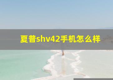 夏普shv42手机怎么样