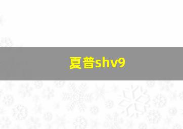 夏普shv9