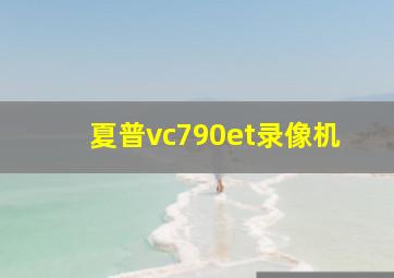 夏普vc790et录像机