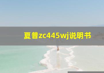 夏普zc445wj说明书