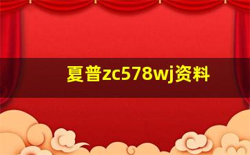 夏普zc578wj资料