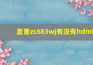 夏普zc683wj有没有hdmi