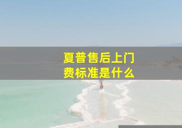 夏普售后上门费标准是什么