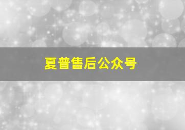 夏普售后公众号