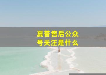 夏普售后公众号关注是什么