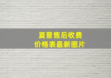 夏普售后收费价格表最新图片