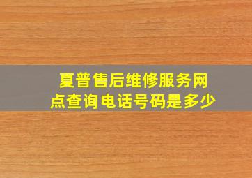 夏普售后维修服务网点查询电话号码是多少