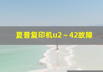 夏普复印机u2～42故障