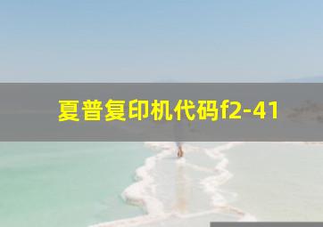 夏普复印机代码f2-41