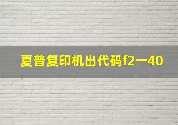 夏普复印机出代码f2一40