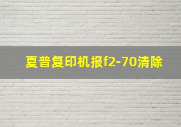 夏普复印机报f2-70清除